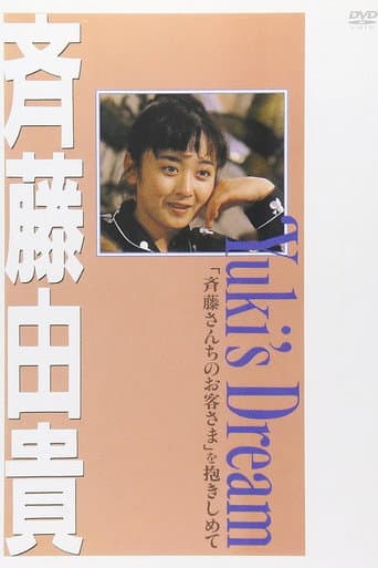 Yuki's Dream 「斉藤さんちのお客さま」を抱きしめて
