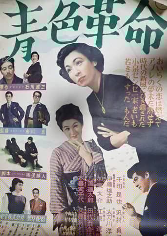 青色革命