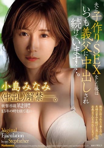 JUR-002衝撃移籍第２弾!!１３年の時を経て遂に…中出し解禁ー。 夫と子作りSEXをした後はいつも義父に中出しされ続けています…。