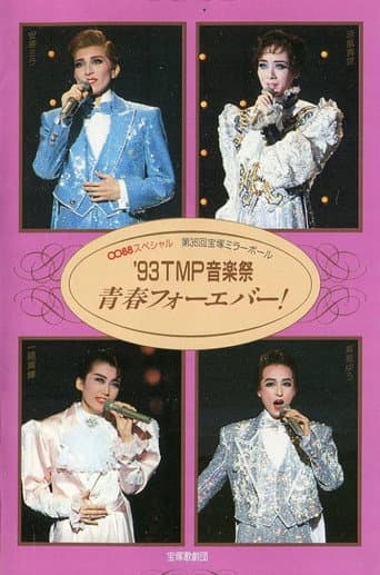 '93TMP音楽祭 「青春フォーエバー!」