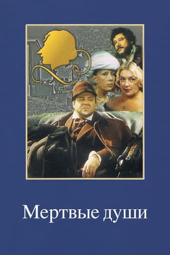 Мертвые души