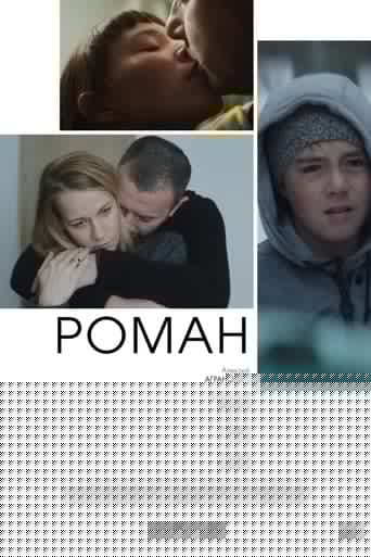 Роман