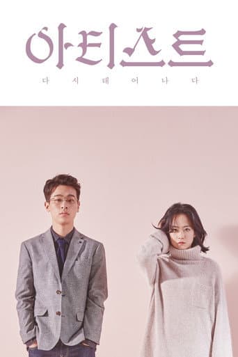 아티스트: 다시 태어나다
