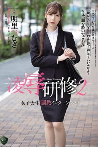凌辱研修2 女子大生調教インターンシップ 明里つむぎ