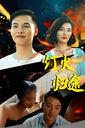 灯火归途