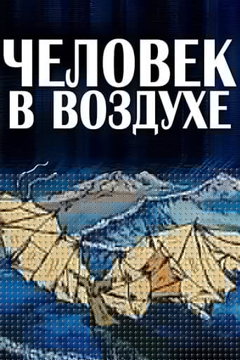 Человек в воздухе
