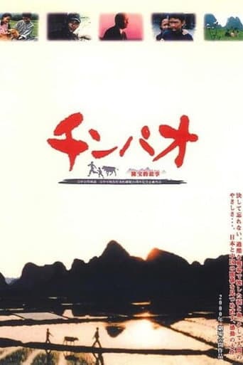 チンパオ 陳宝的故事