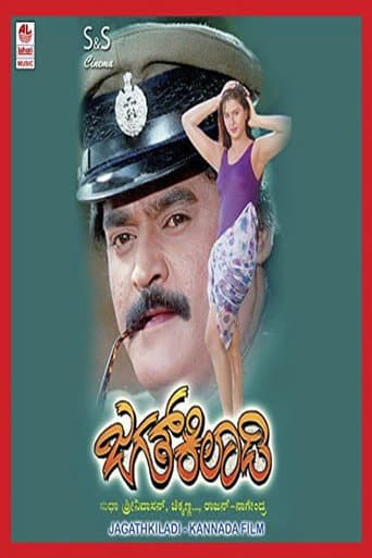 ಜಗತ್ ಕಿಲಾಡಿ