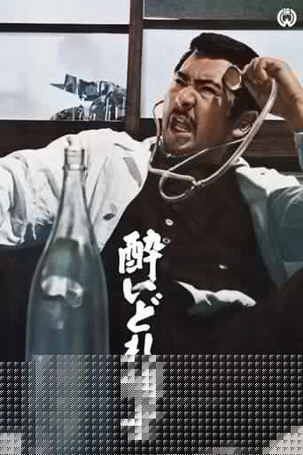 酔いどれ博士