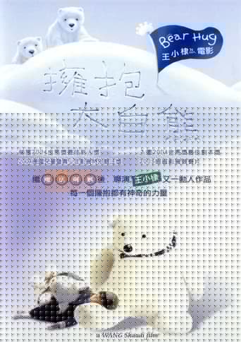 擁抱大白熊