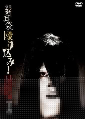 怪談新耳袋 殴り込み!<地獄編>前編