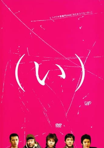 きたな（い）ヒーロー