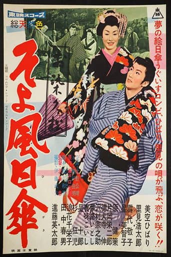 お染久松 そよ風日傘
