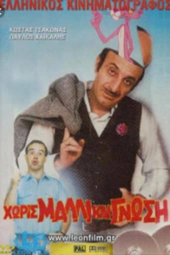 Χωρίς μαλλί και γνώση