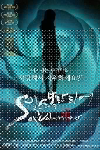 섹스 볼란티어