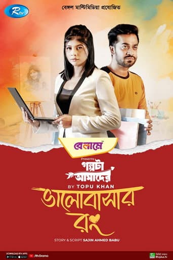 ভালোবাসার রং