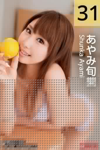 従順ペット候補生 ＃031 あやみ旬果
