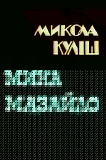 Мина Мазайло