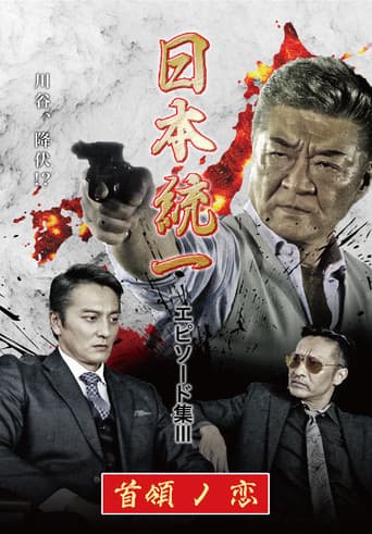 日本統一 エピソード集 III 首領ノ恋