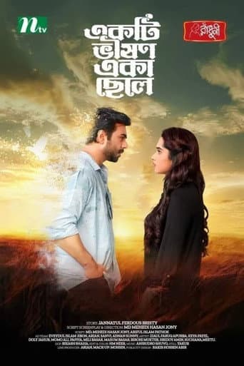 একটি ভীষণ একা ছেলে
