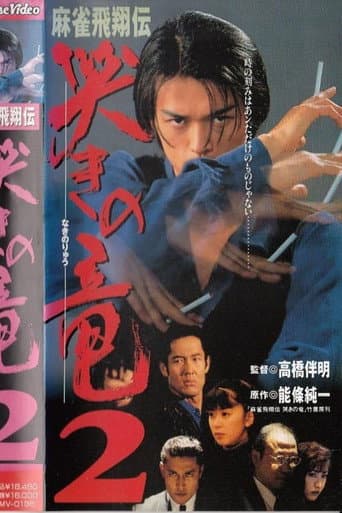 麻雀飛翔伝　哭きの竜２