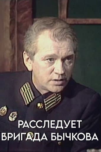 Расследует бригада Бычкова