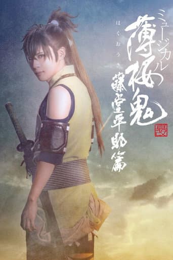 ミュージカル『薄桜鬼 真改』藤堂平助 篇