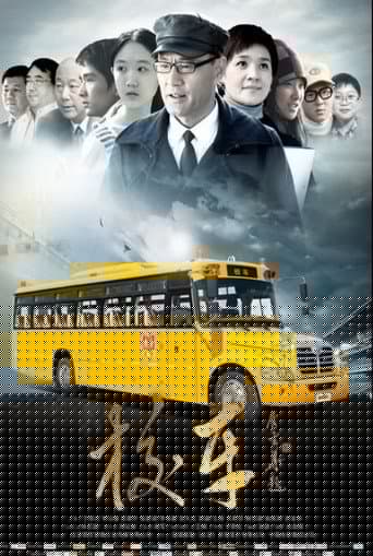 校车