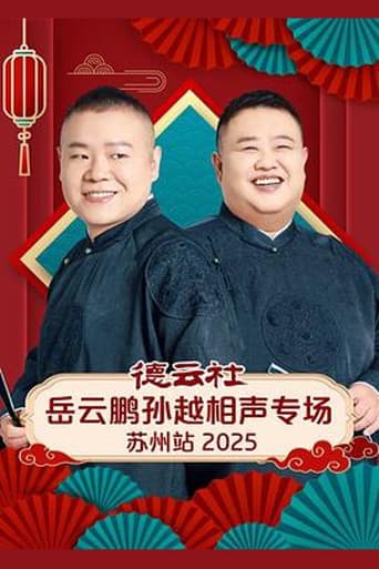 德云社岳云鹏孙越相声专场苏州站 2025