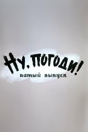 Ну, погоди! Выпуск 5