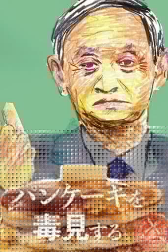 パンケーキを毒見する