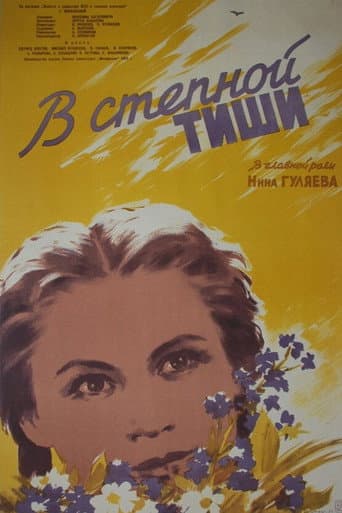 В степной тиши