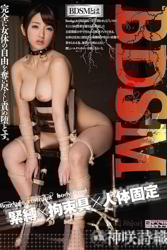 BDSM 緊縛×拘束具×人体固定 神咲詩織