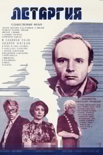 Летаргия