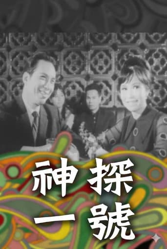 神探一號
