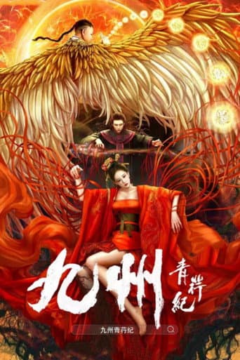九州青荇纪