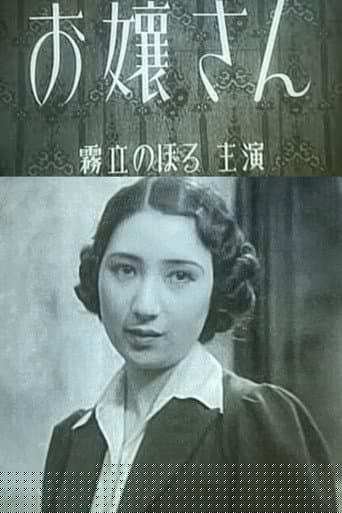 お嬢さん