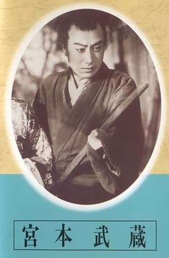 宮本武蔵 第一部 草分の人々 第二部 栄達の門