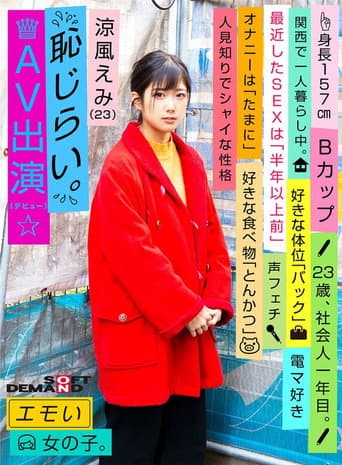 エモい女の子/恥じらいAV出演（デビュー）/涼風えみ（23）/社会人一年目/身長157cm/Bカップ/人見知りでシャイな性格