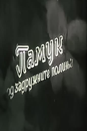 Памук од задружните полиња