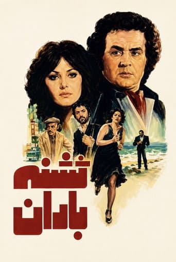 تشنه باران