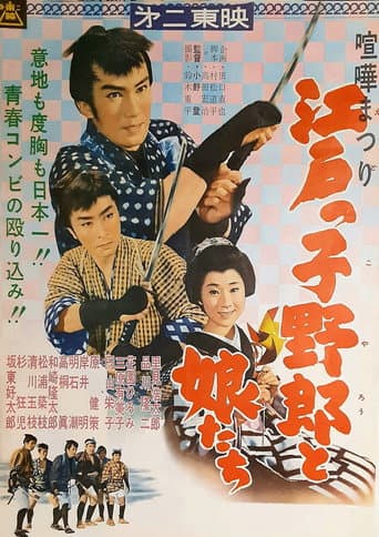 喧嘩まつり 江戸っ子野郎と娘たち