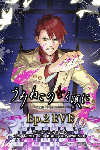 うみねこのなく頃に～Stage of the golden Witch～ Episode 2 EVE