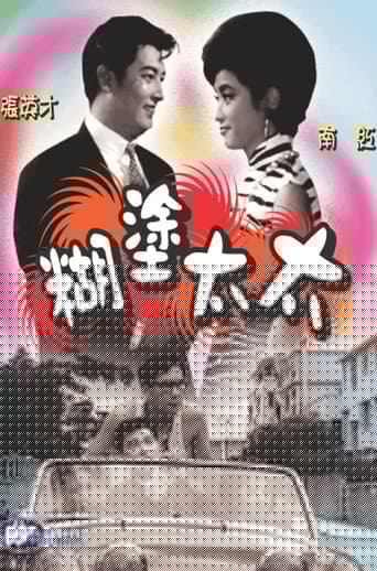 糊塗太太