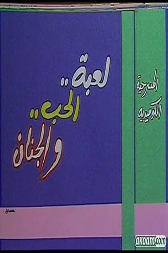 لعبة الحب والجنان