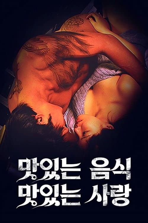 맛있는 섹스 그리고 사랑