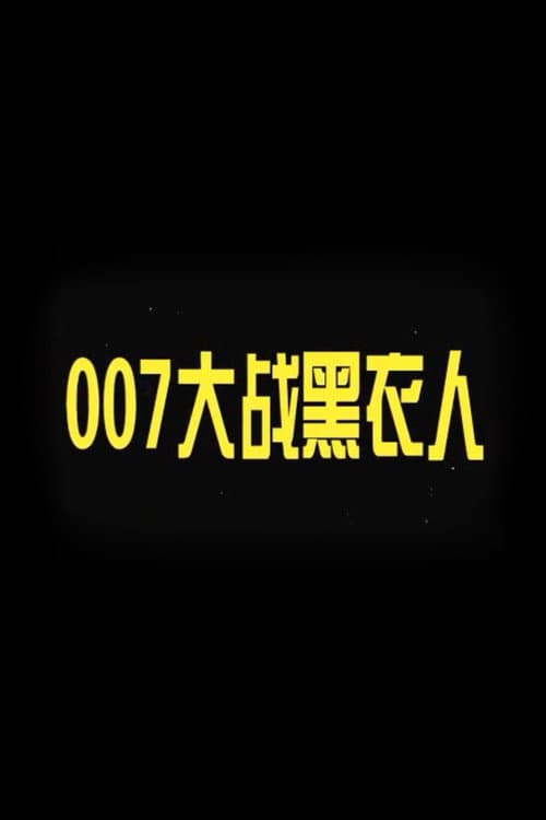 007大战黑衣人