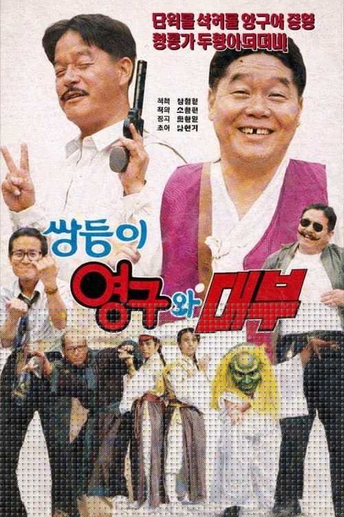 쌍둥이 영구와 대부
