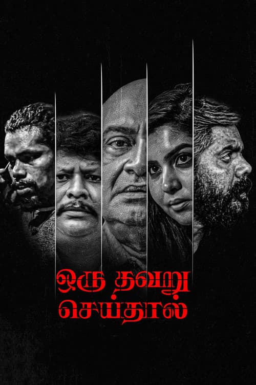 ஒரு தவறு செய்தால்