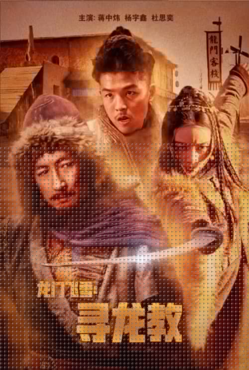 龙门飞雪：寻龙教